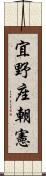 宜野座朝憲 Scroll