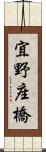 宜野座橋 Scroll