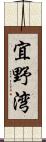 宜野湾 Scroll
