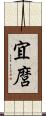 宜麿 Scroll