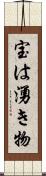 宝は湧き物 Scroll