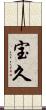 宝久 Scroll