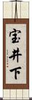 宝井下 Scroll