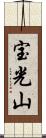 宝光山 Scroll