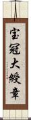 宝冠大綬章 Scroll