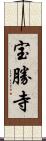 宝勝寺 Scroll