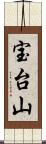 宝台山 Scroll