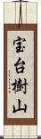 宝台樹山 Scroll