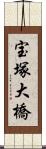 宝塚大橋 Scroll