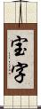 宝字 Scroll