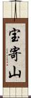 宝寄山 Scroll