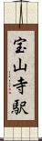 宝山寺駅 Scroll