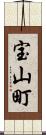 宝山町 Scroll