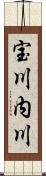 宝川内川 Scroll