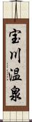 宝川温泉 Scroll