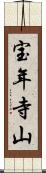 宝年寺山 Scroll