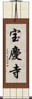 宝慶寺 Scroll