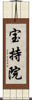宝持院 Scroll