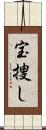 宝捜し Scroll