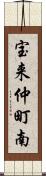 宝来仲町南 Scroll