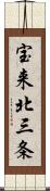 宝来北三条 Scroll