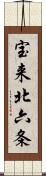 宝来北六条 Scroll