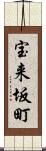 宝来坂町 Scroll
