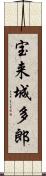 宝来城多郎 Scroll