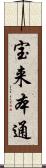 宝来本通 Scroll