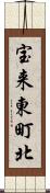 宝来東町北 Scroll