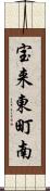 宝来東町南 Scroll