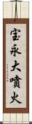 宝永大噴火 Scroll