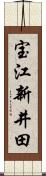 宝江新井田 Scroll