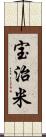 宝治米 Scroll