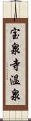 宝泉寺温泉 Scroll