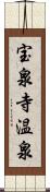 宝泉寺温泉 Scroll