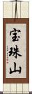 宝珠山 Scroll