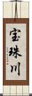 宝珠川 Scroll