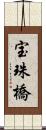 宝珠橋 Scroll