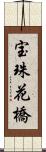 宝珠花橋 Scroll