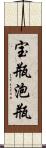 宝瓶;泡瓶 Scroll