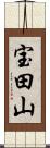 宝田山 Scroll