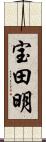 宝田明 Scroll