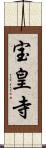 宝皇寺 Scroll