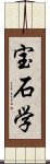 宝石学 Scroll