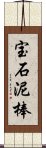 宝石泥棒 Scroll