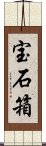 宝石箱 Scroll