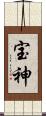 宝神 Scroll