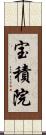 宝積院 Scroll