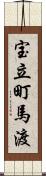 宝立町馬渡 Scroll